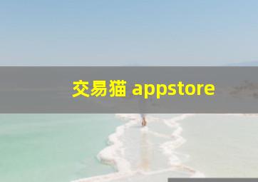 交易猫 appstore